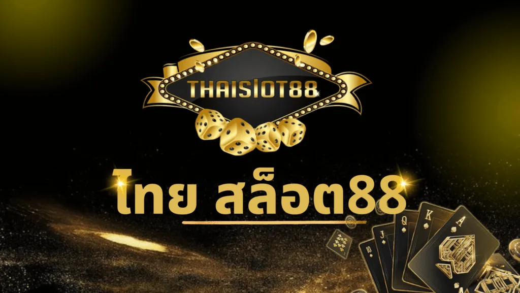 ไทย สล็อต88